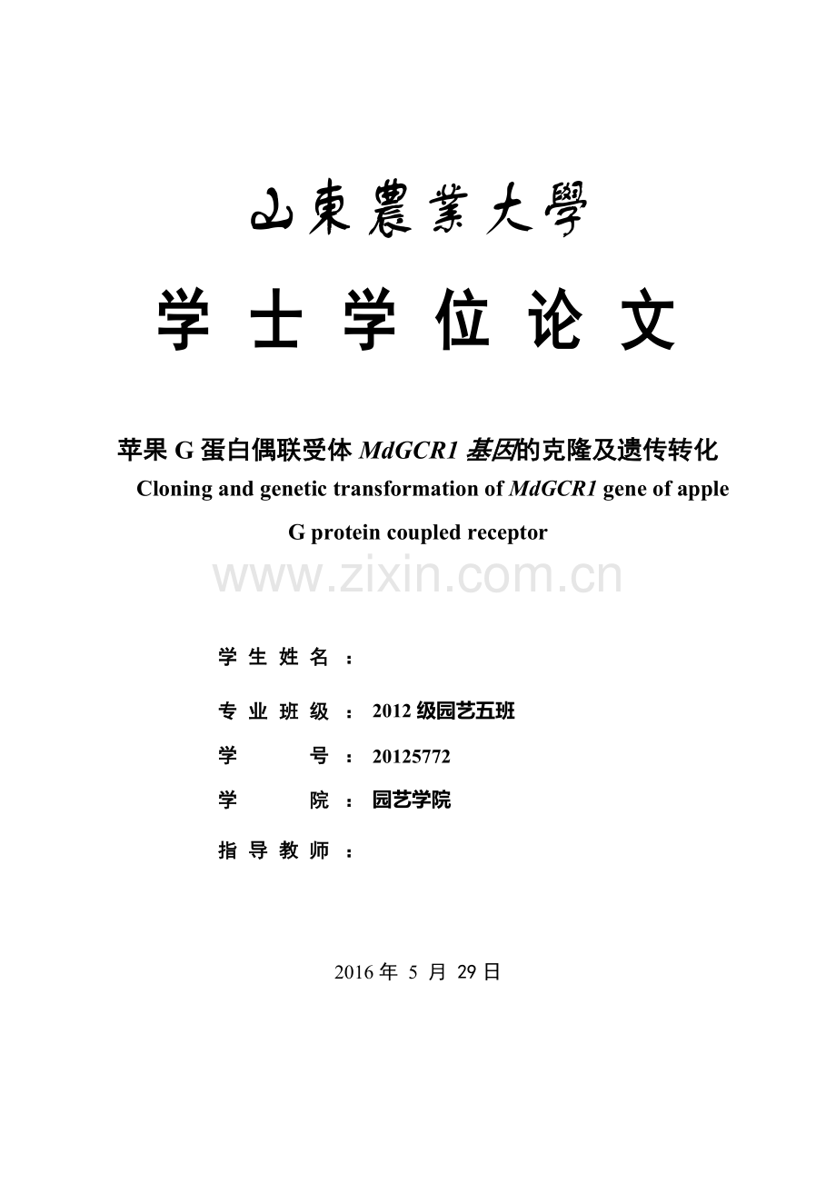 苹果g蛋白偶联受体mdgcr1基因的克隆及遗传转化.doc_第1页