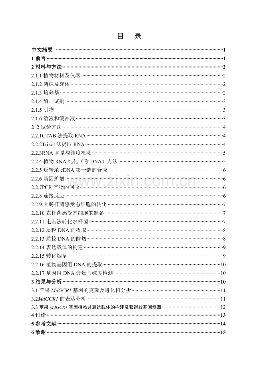 苹果g蛋白偶联受体mdgcr1基因的克隆及遗传转化.doc_第2页