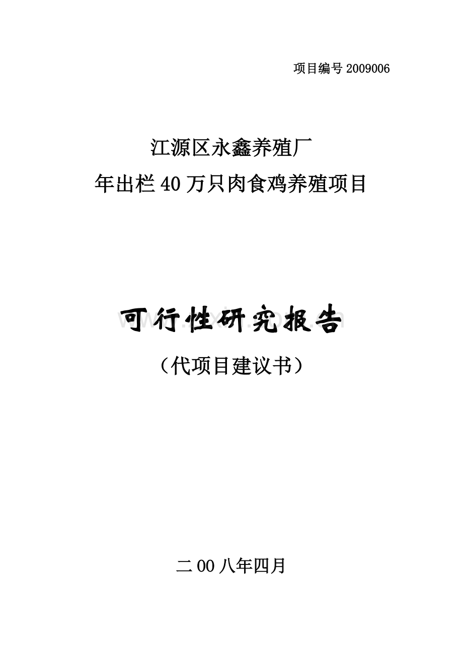 40万只鸡项目可行性论证报告.doc_第1页