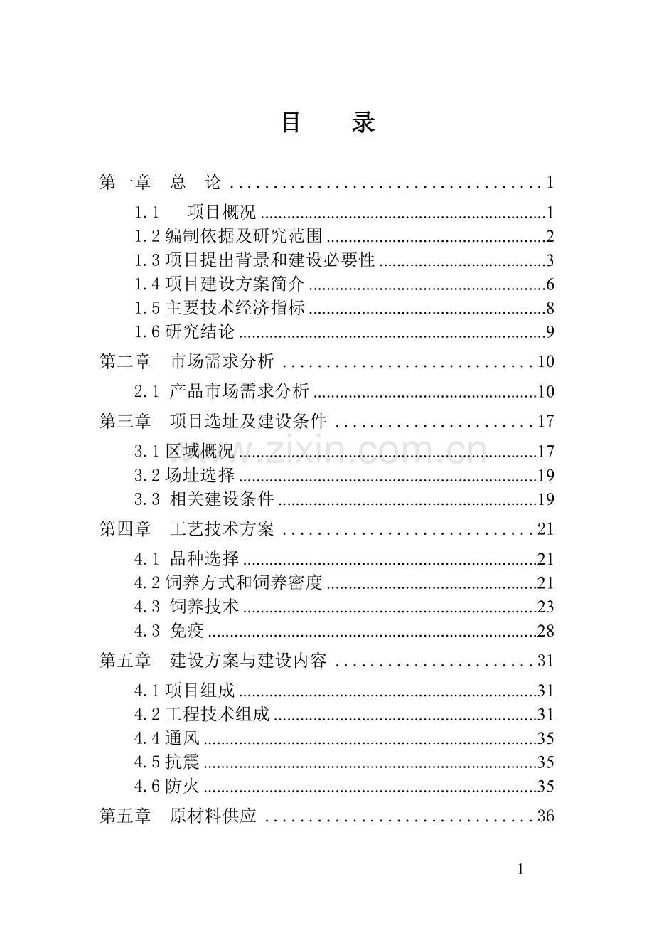 40万只鸡项目可行性论证报告.doc_第2页