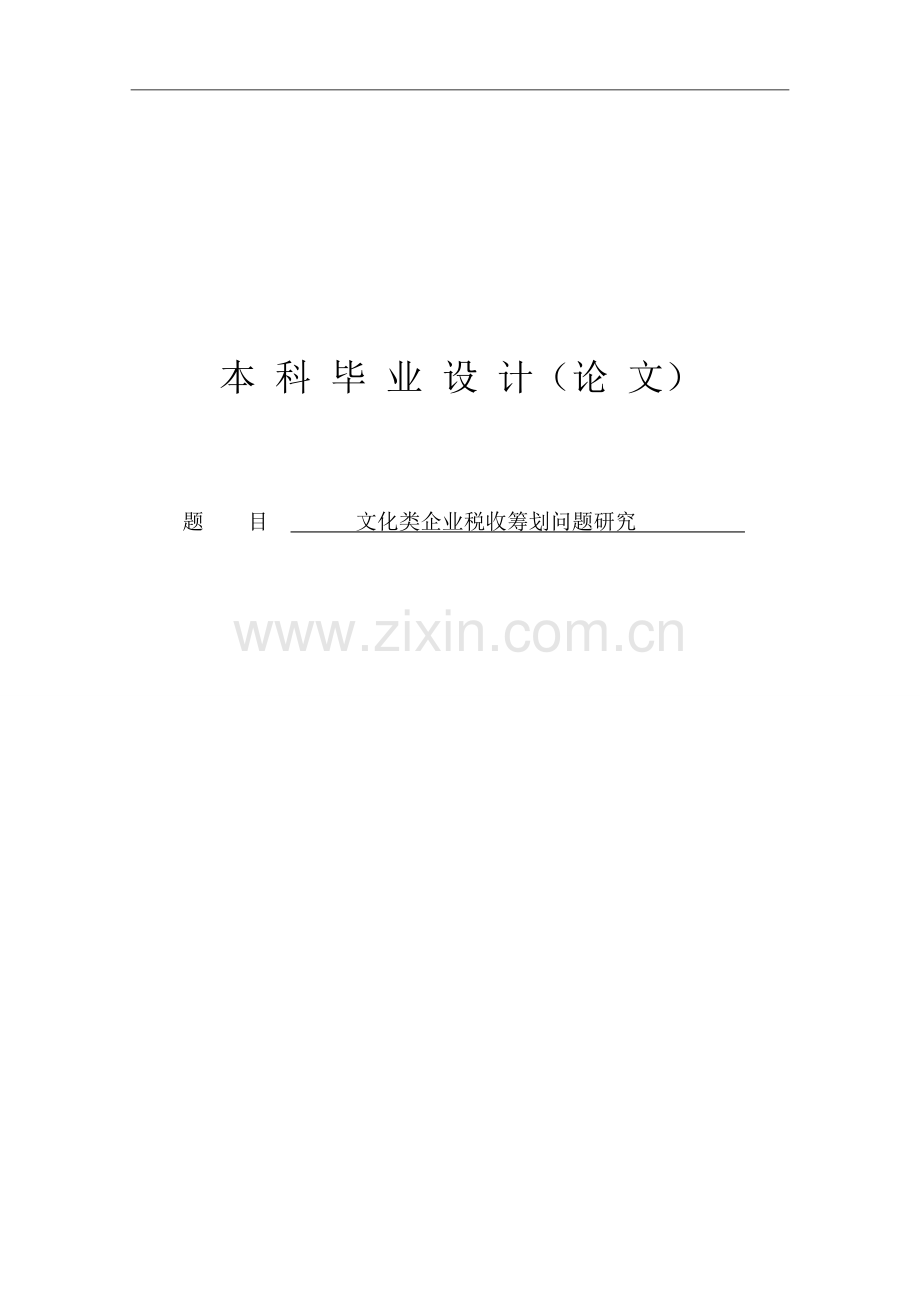 文化类企业税收筹划问题研究本科毕设论文.doc_第1页
