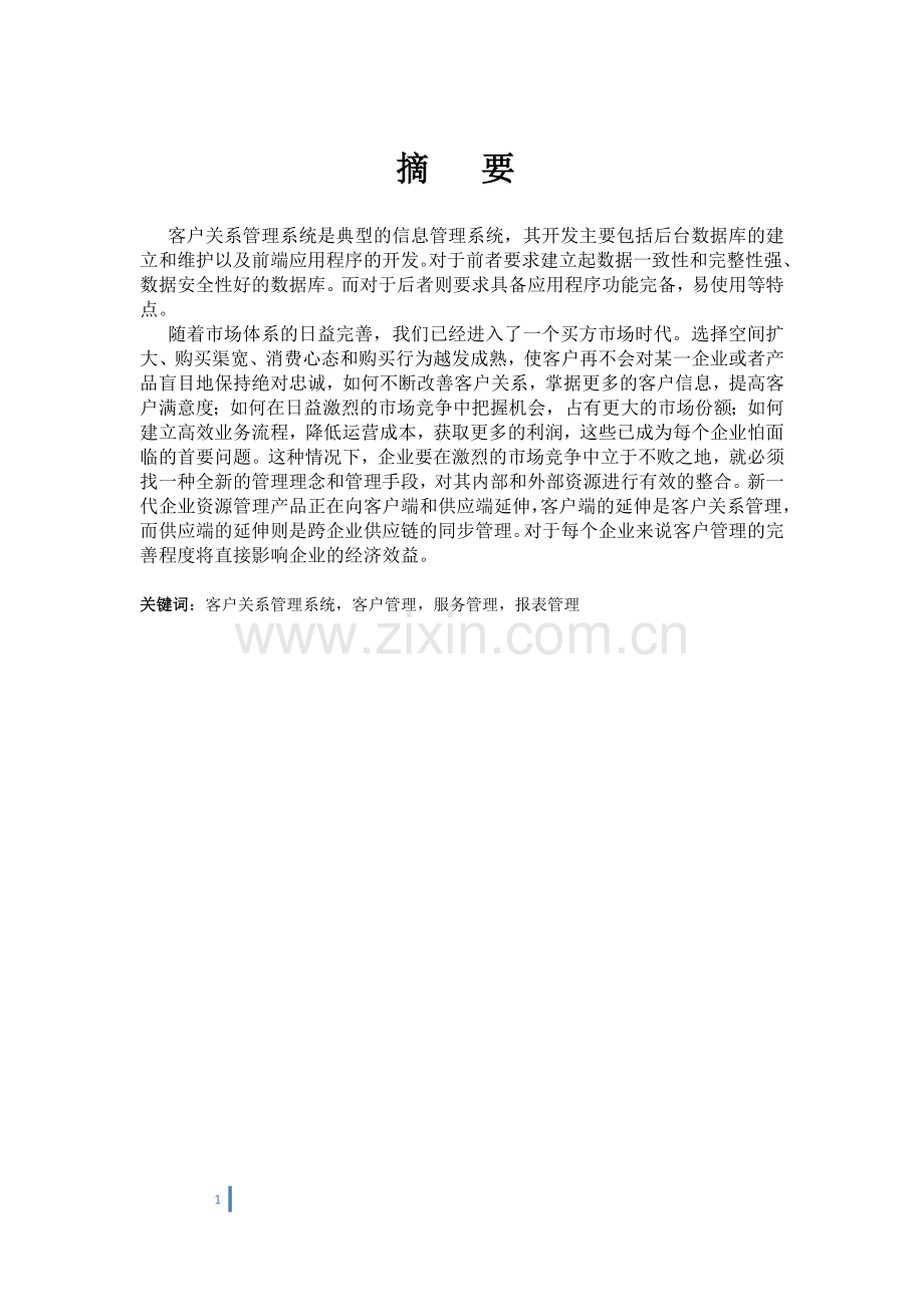 企业客户管理系统的研究.doc_第1页