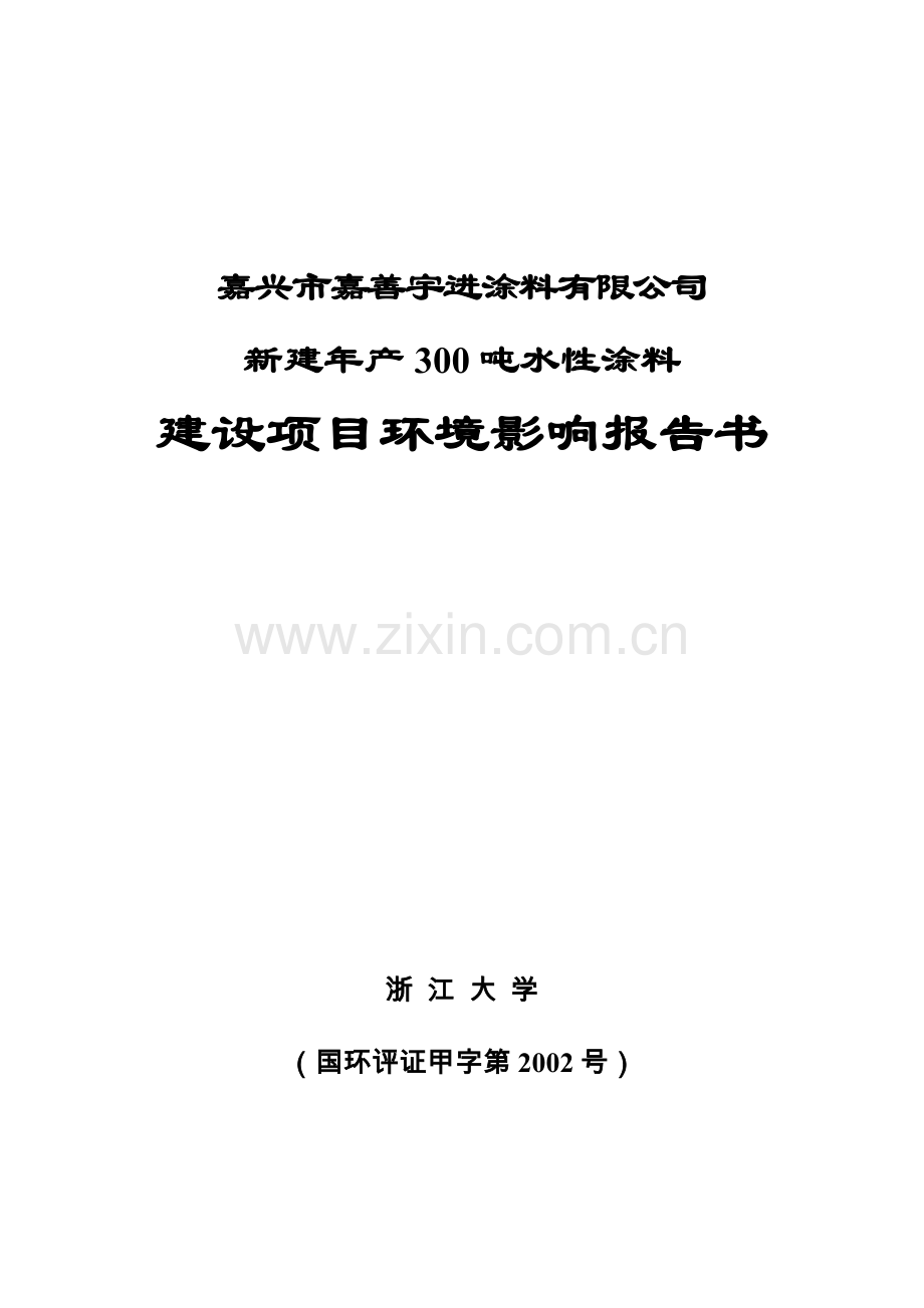 嘉兴市嘉善涂料有限公司新建年产300吨水性涂料建设项目环境影响评估报告.doc_第1页