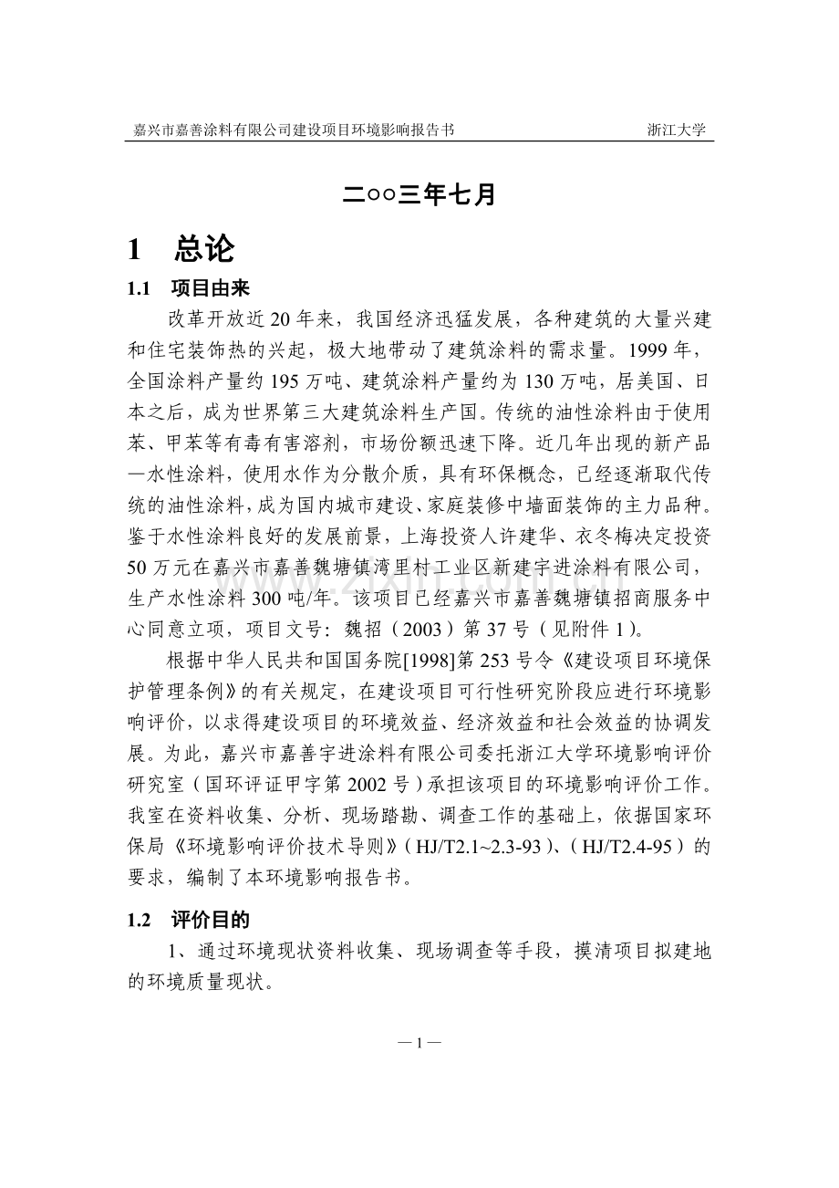 嘉兴市嘉善涂料有限公司新建年产300吨水性涂料建设项目环境影响评估报告.doc_第2页
