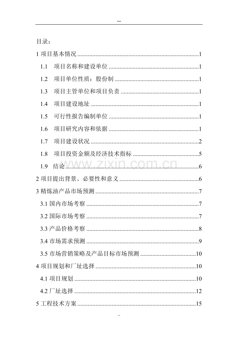 日产30吨大豆精炼油加工可行性策划书.doc_第2页