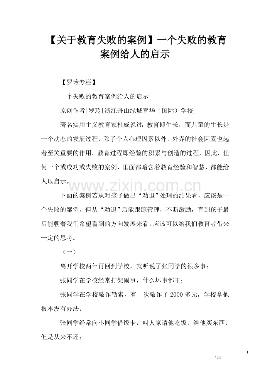 【关于教育失败的案例】一个失败的教育案例给人的启示.doc_第1页