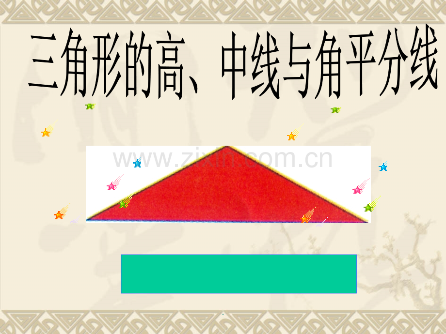 三角形三线定理.ppt_第1页