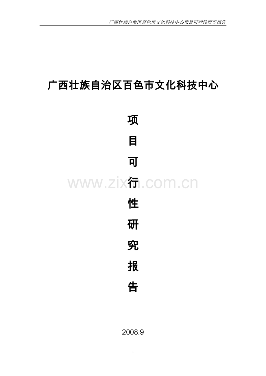 百色市文化科技中心项目可行性论证报告.doc_第1页