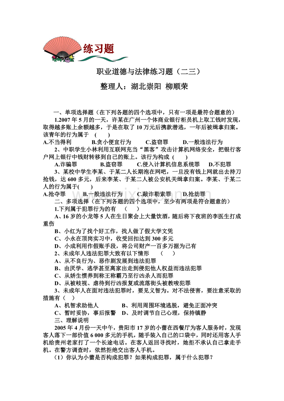 职业道德与法律练习题(二三)及答案.doc_第1页