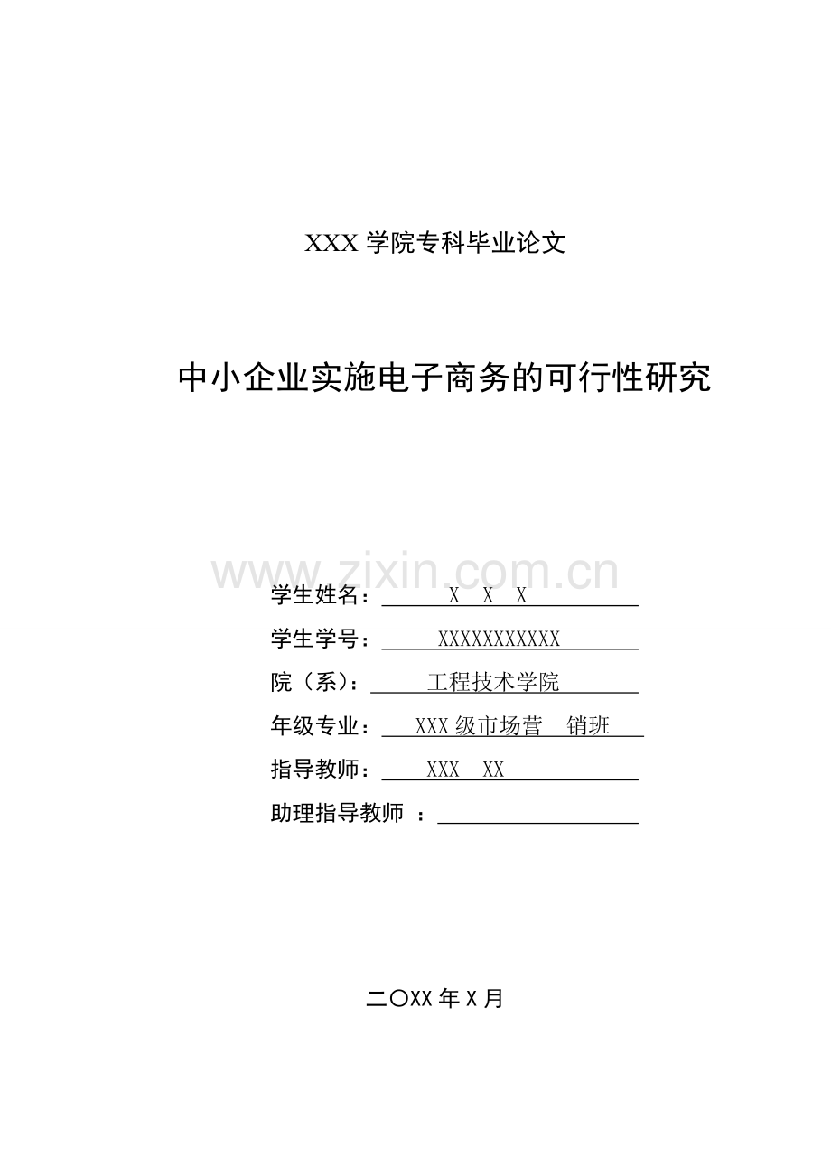 中小企业实施电子商务的可行性研究-大学.doc_第1页
