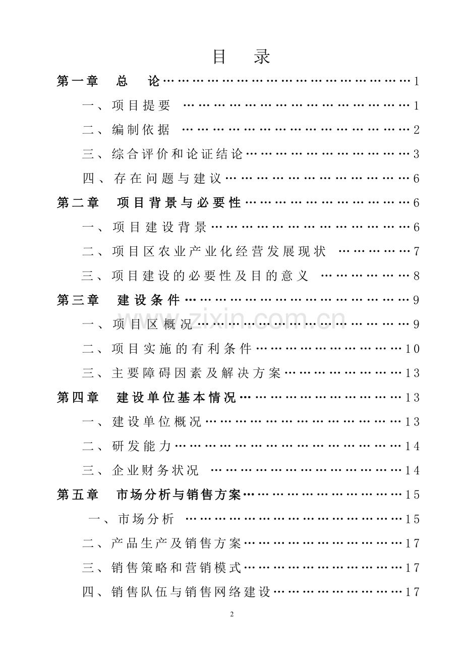 万吨奶粉生产投资建设项目可行性研究报告书.doc_第2页