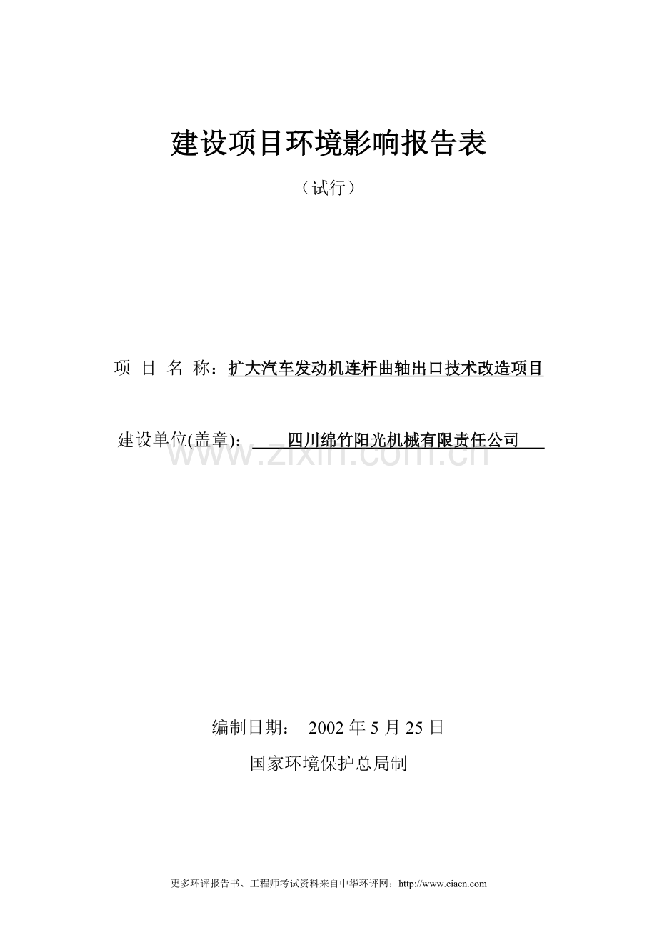 阳光机械项目环境影响分析报告表.doc_第1页