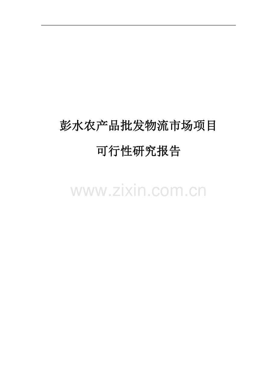 农产品批发物流市场项目建设申请建设可研报告.doc_第1页
