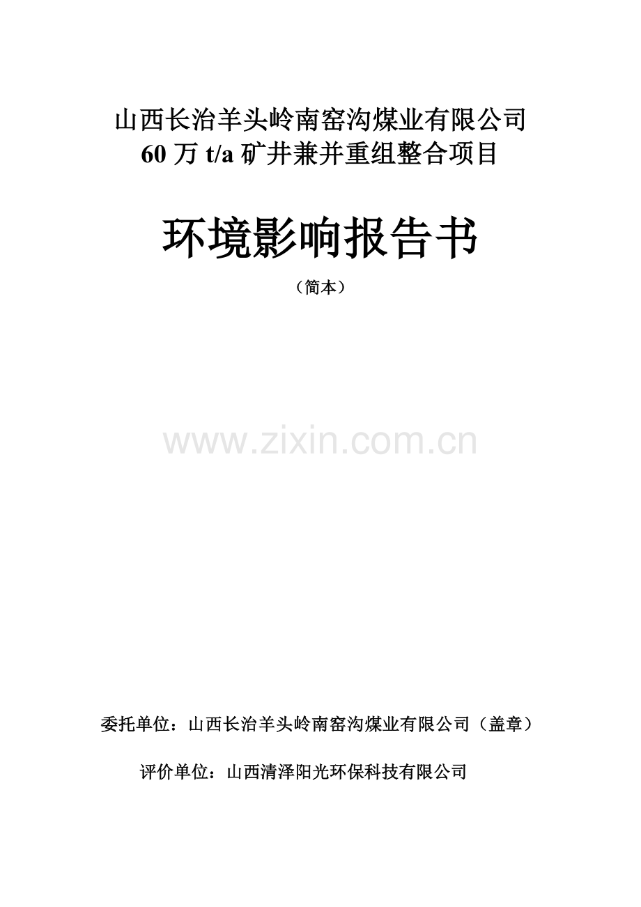 长治羊头岭南窑沟煤业有限公司60万ta矿井兼并重组整合项目申请立项环境影响评估报告书简本.doc_第1页