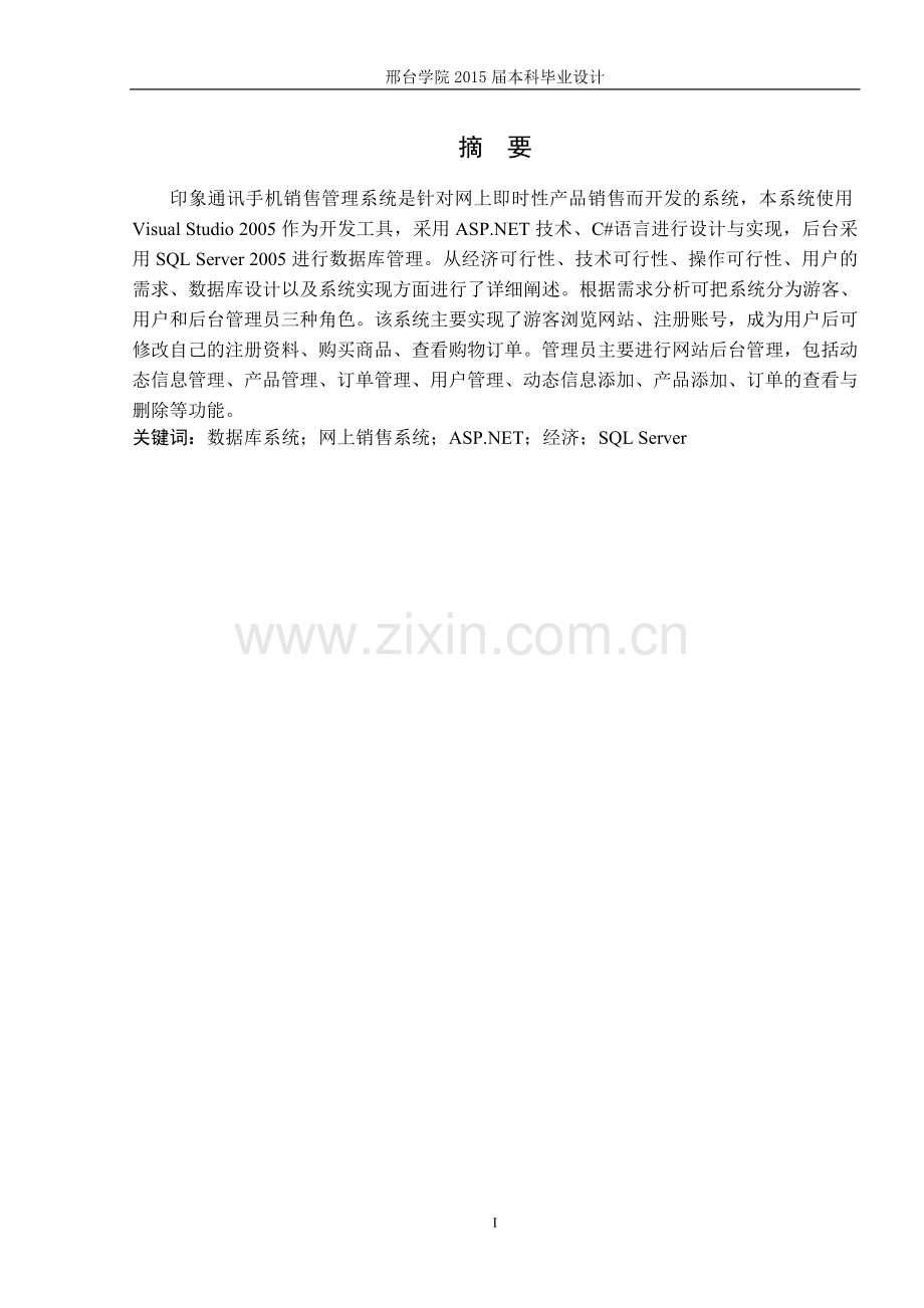 手机销售管理系统的设计与实现.doc_第1页