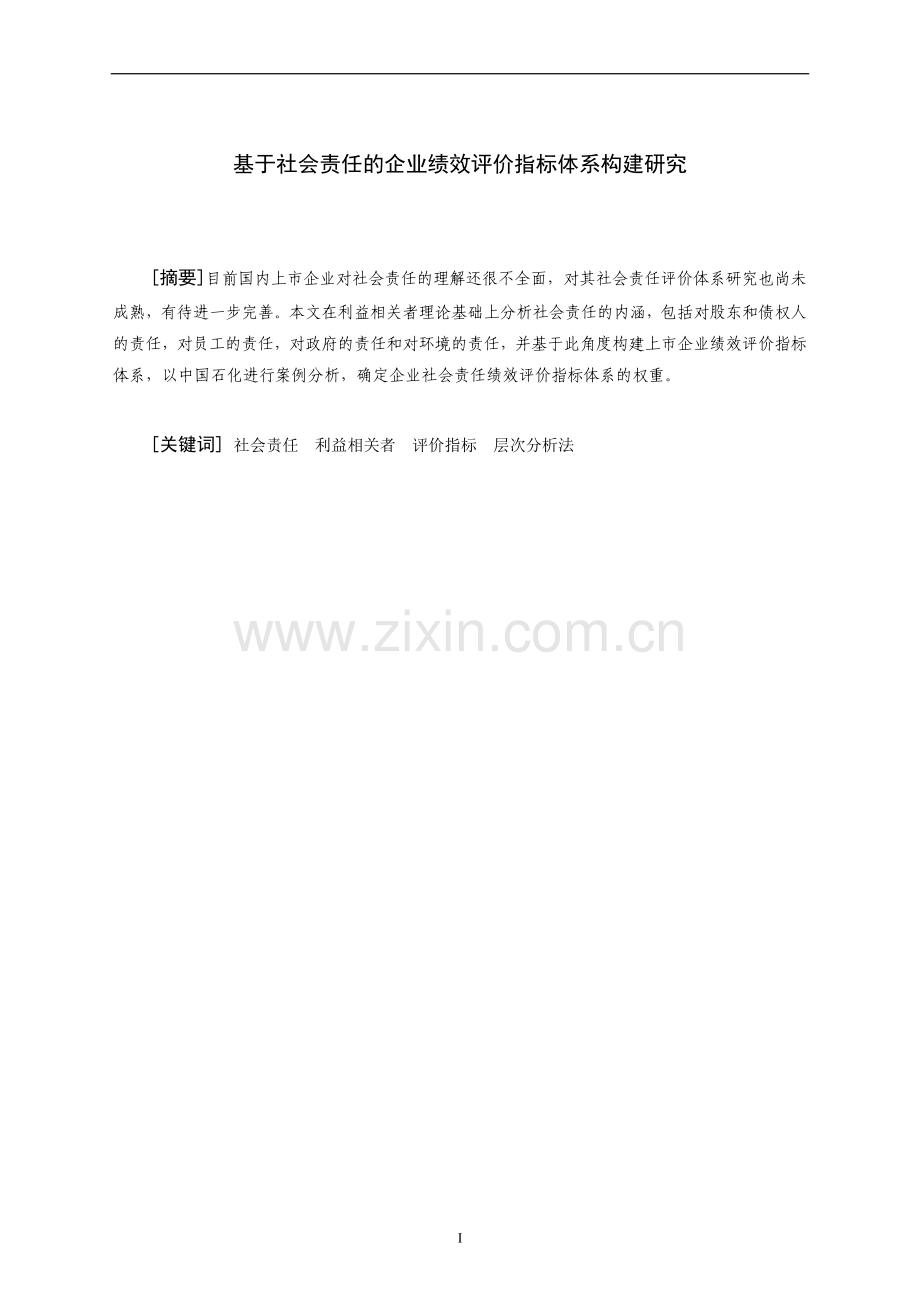 基于社会责任的企业绩效评价指标体系构建研究--会计.doc_第1页