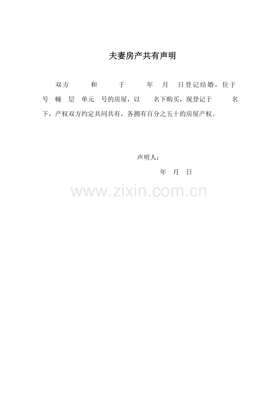 夫妻房产共有声明或约定协议书.doc_第1页