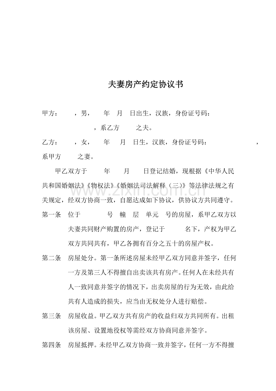夫妻房产共有声明或约定协议书.doc_第2页