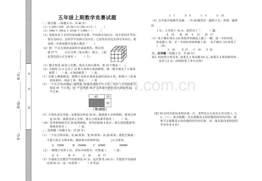 北师大版五年级上册数学竞赛试卷.doc_第1页