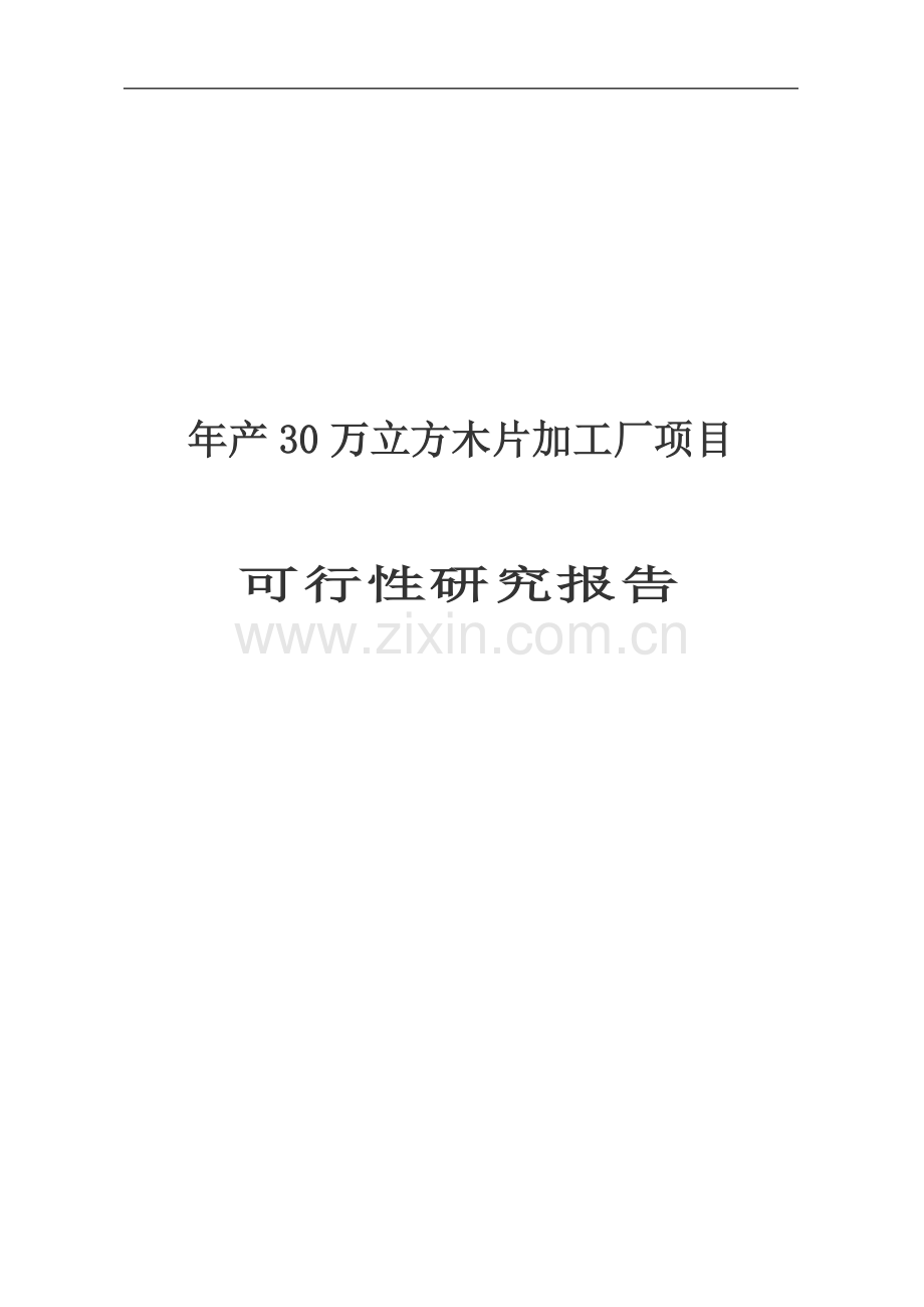 年产30万立方米木片加工厂可行性分析报告.doc_第1页