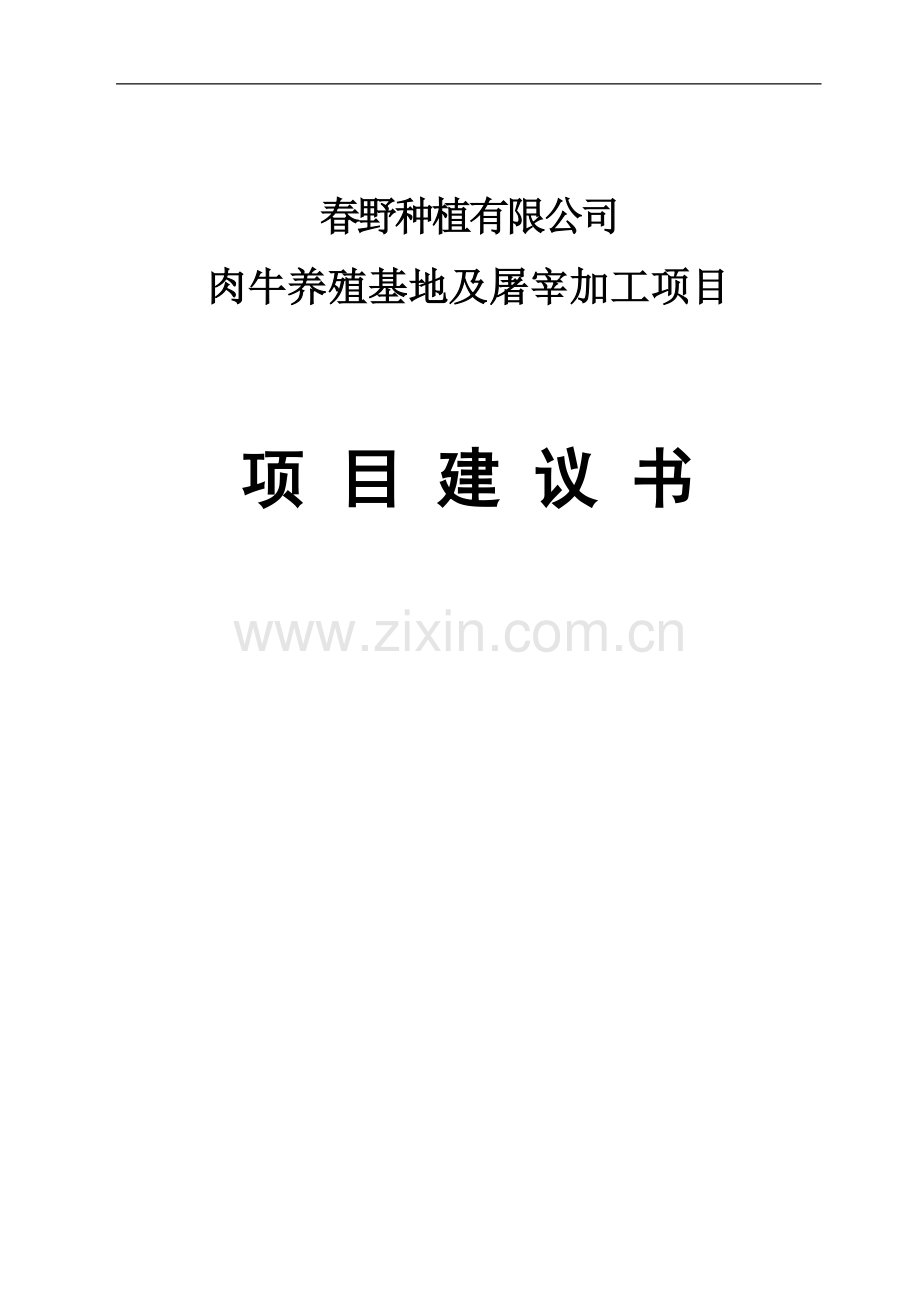 优质肉牛养殖基地工程项目可行性研究报告资金可行性研究报告.doc_第1页