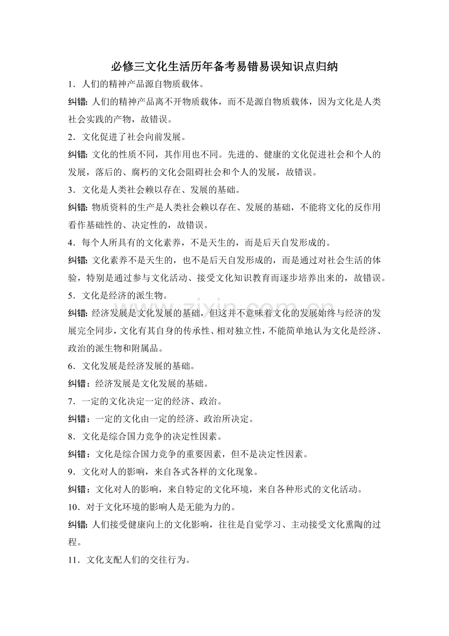 必修三文化生活历年备考易错易误知识点归纳.doc_第1页