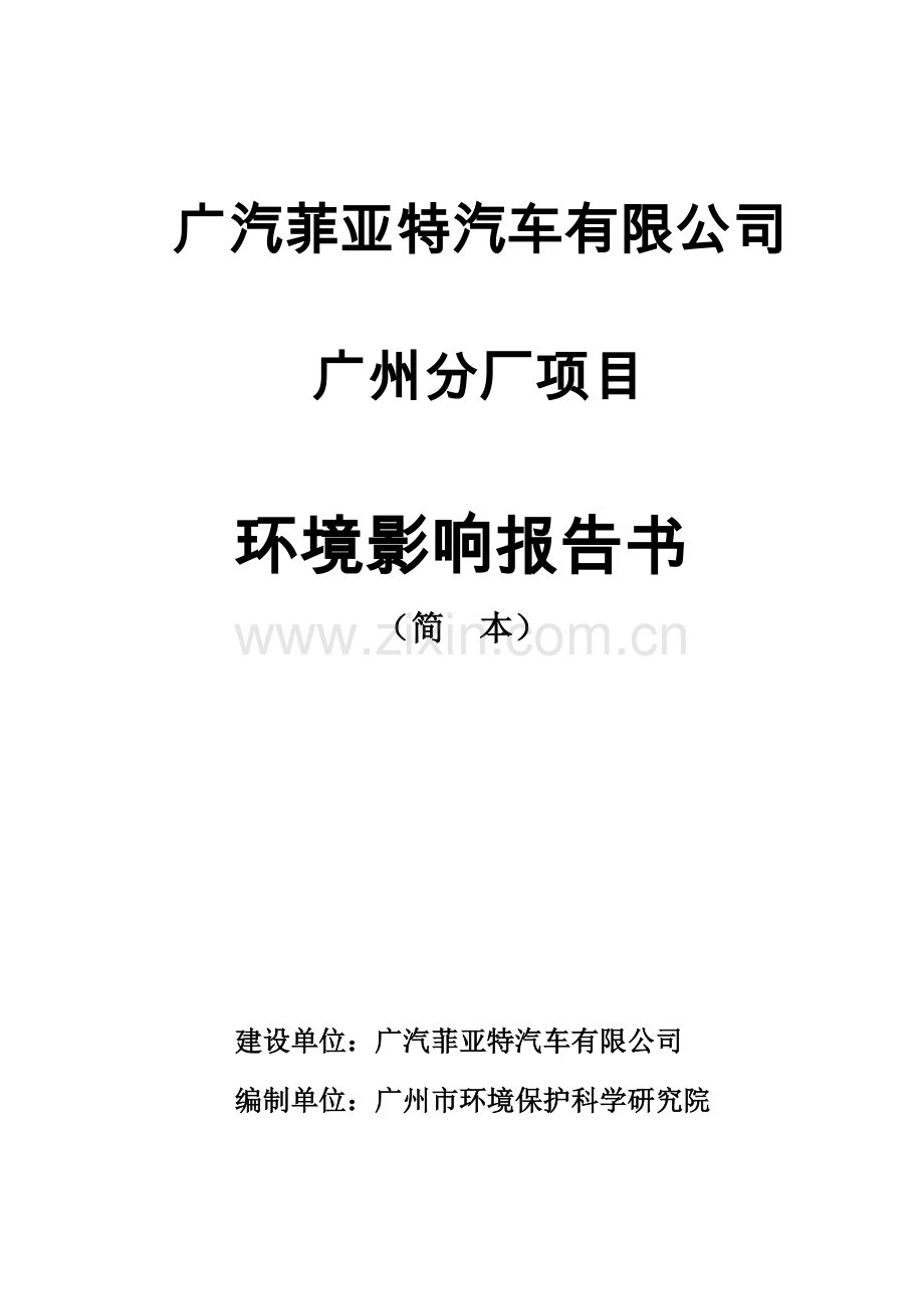 广汽菲亚特汽车有限公司广州分厂环境评估报告书.doc_第1页