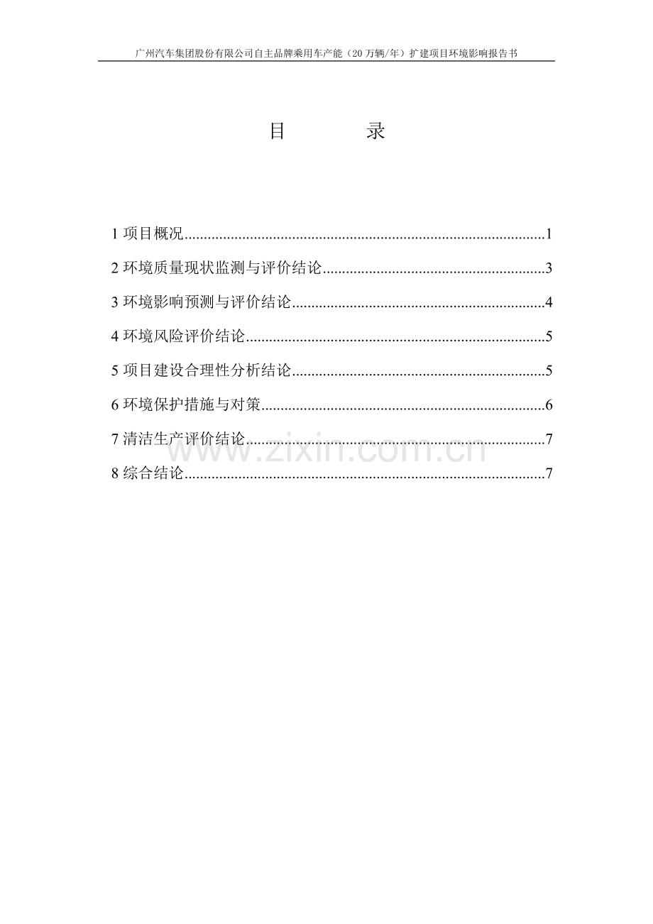 广汽菲亚特汽车有限公司广州分厂环境评估报告书.doc_第2页