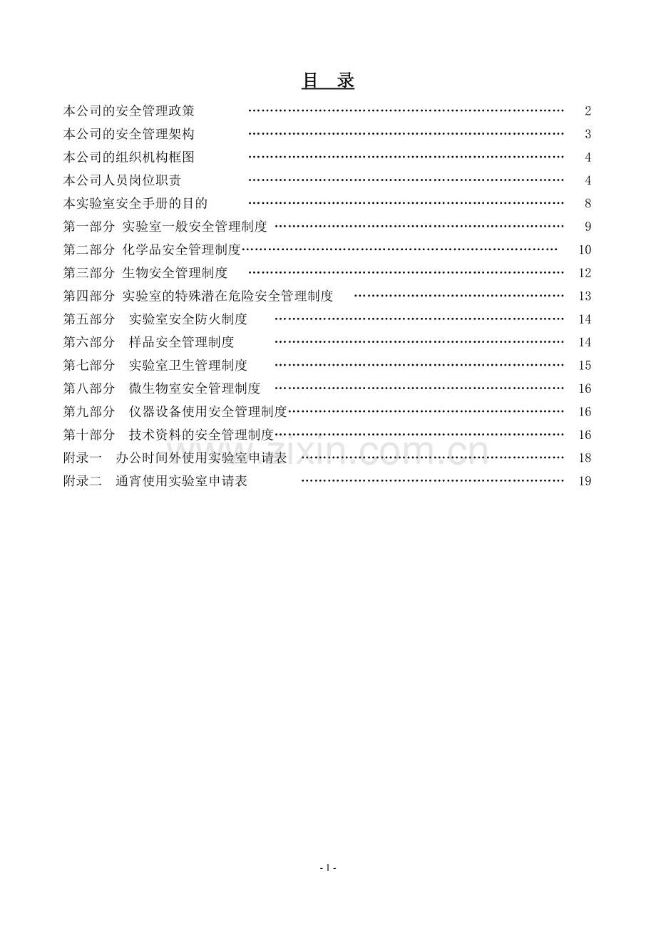 综合检测有限公司实验室安全.doc_第2页