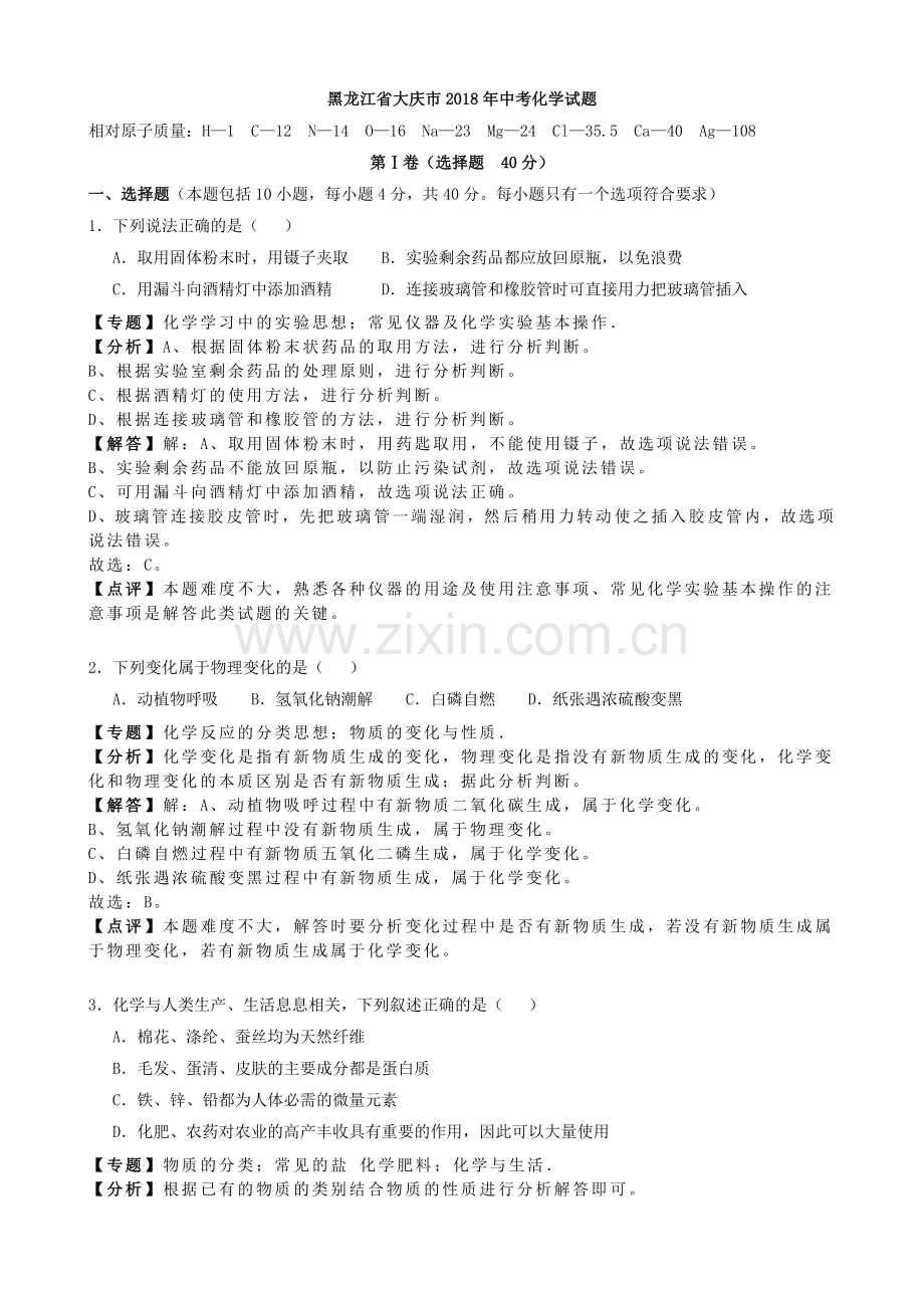黑龙江省大庆市2018年中考化学试题(解析版).doc_第1页