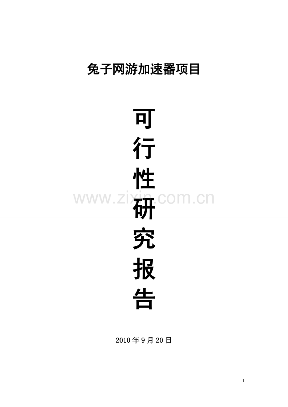 变速器可行性研究报告参考.doc_第1页