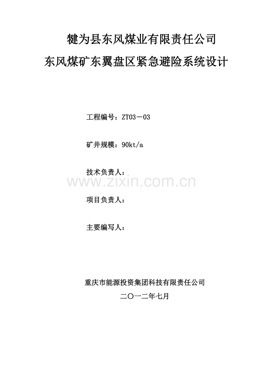 东风煤矿东翼盘区紧急避险系统设计-方案书—-毕业论文设计.doc_第2页
