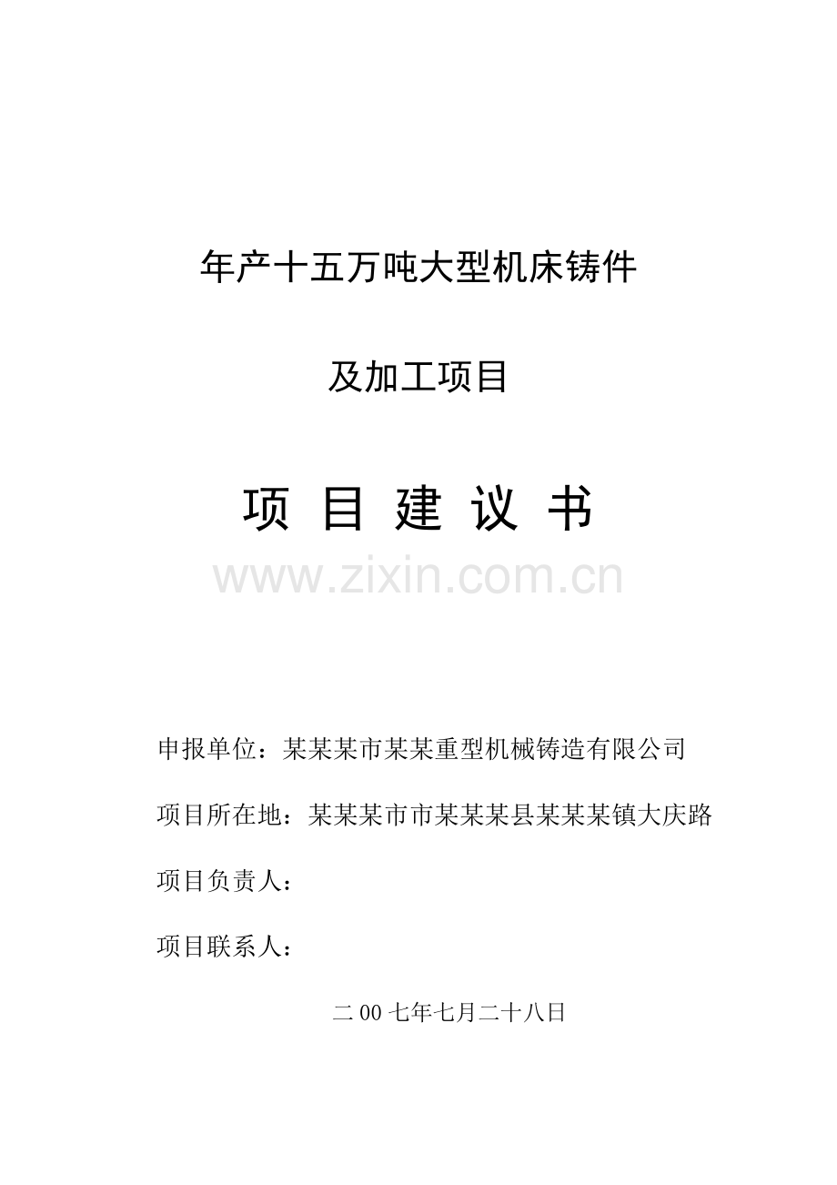 年产十五万吨大型机床铸件资金可行性分析报告.doc_第1页
