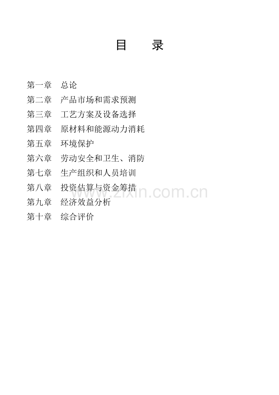 年产十五万吨大型机床铸件资金可行性分析报告.doc_第2页