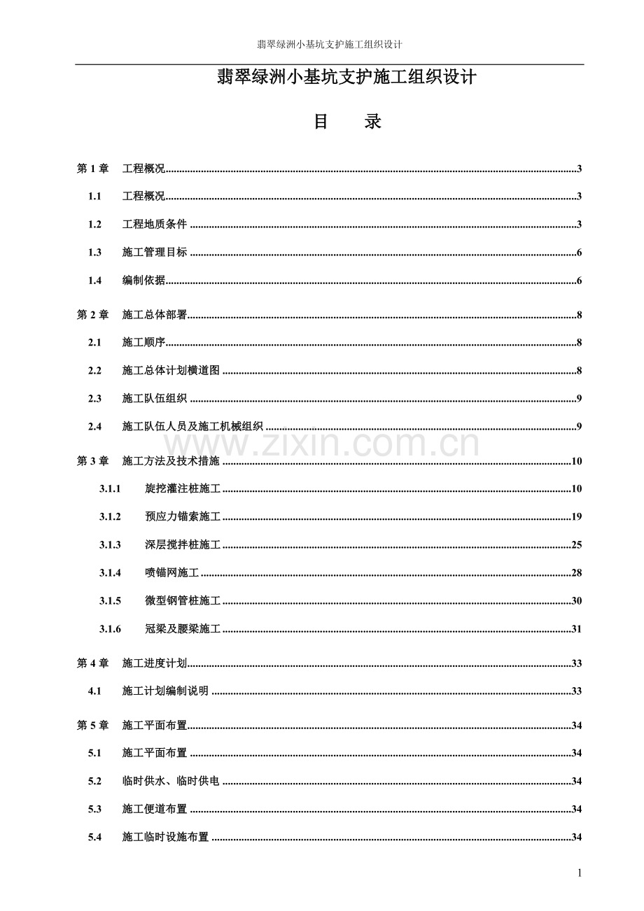 毕设论文--翠翡绿洲小基坑支护施组设计.doc_第1页
