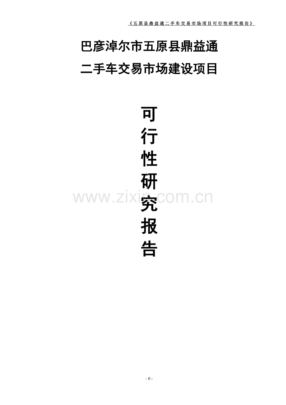 二手车交易市场项目可行性研究报告正文.doc_第1页