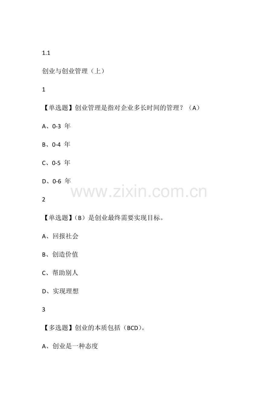 创业管理实战2019尔雅答案.doc_第1页