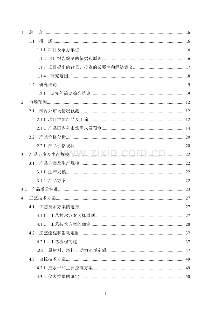 某企业年产95万吨焦化、年产10万吨甲醇、年产1万吨金属镁工程可行性论证报告.doc_第1页