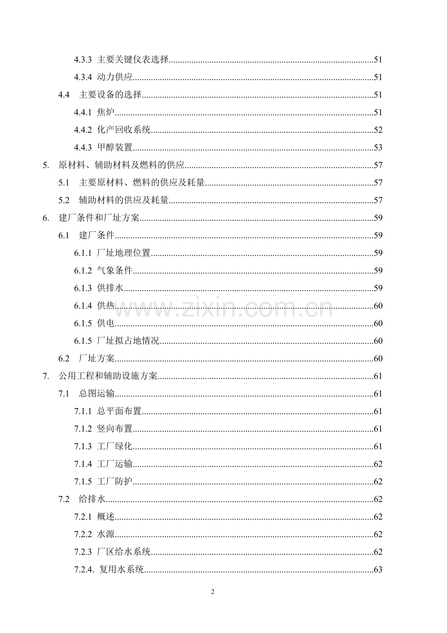 某企业年产95万吨焦化、年产10万吨甲醇、年产1万吨金属镁工程可行性论证报告.doc_第2页