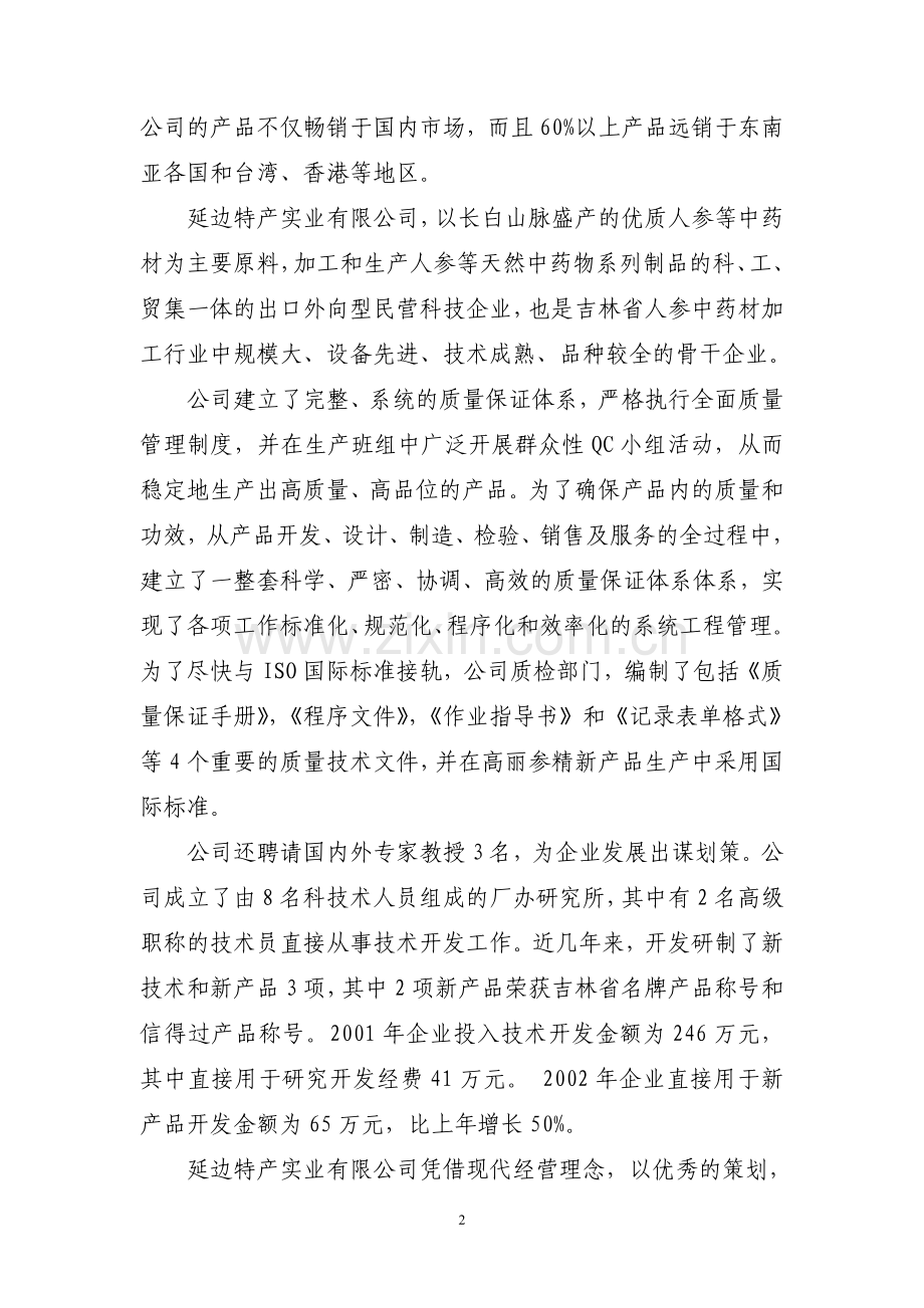 人参高品位综合加工项目申请建设可研报告.doc_第2页