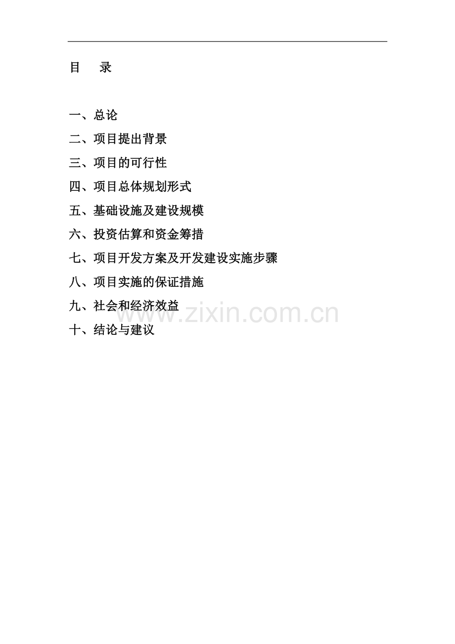 某地区灯具超市建设项目投资建设可研报告.doc_第1页