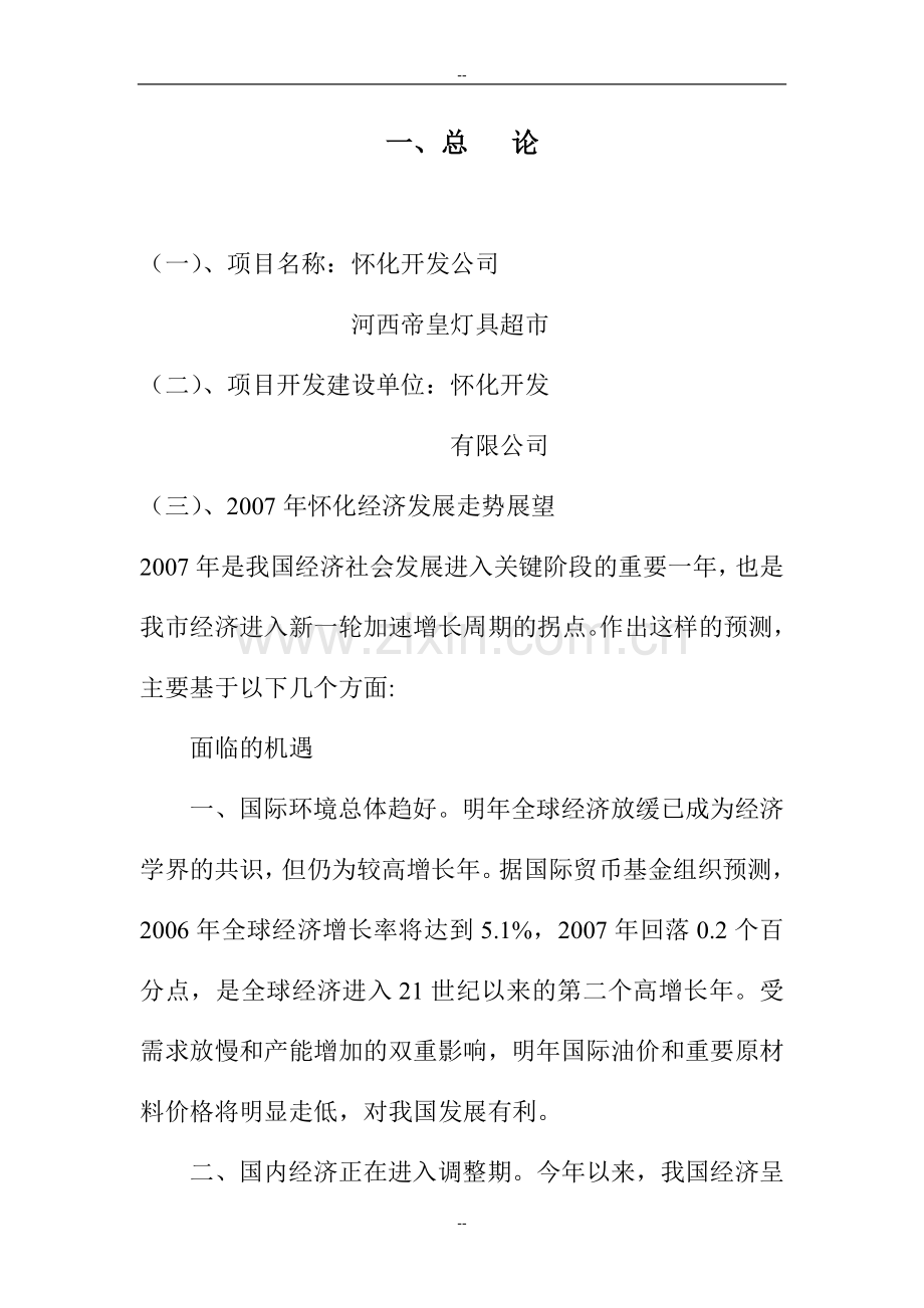 某地区灯具超市建设项目投资建设可研报告.doc_第2页