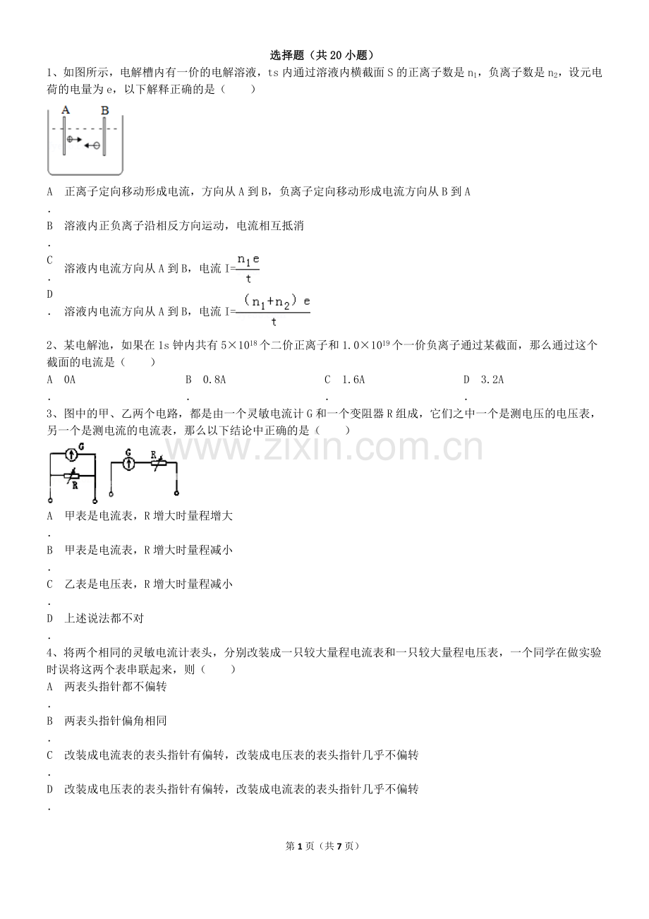 高中物理恒定电流经典习题20道-带答案.doc_第1页