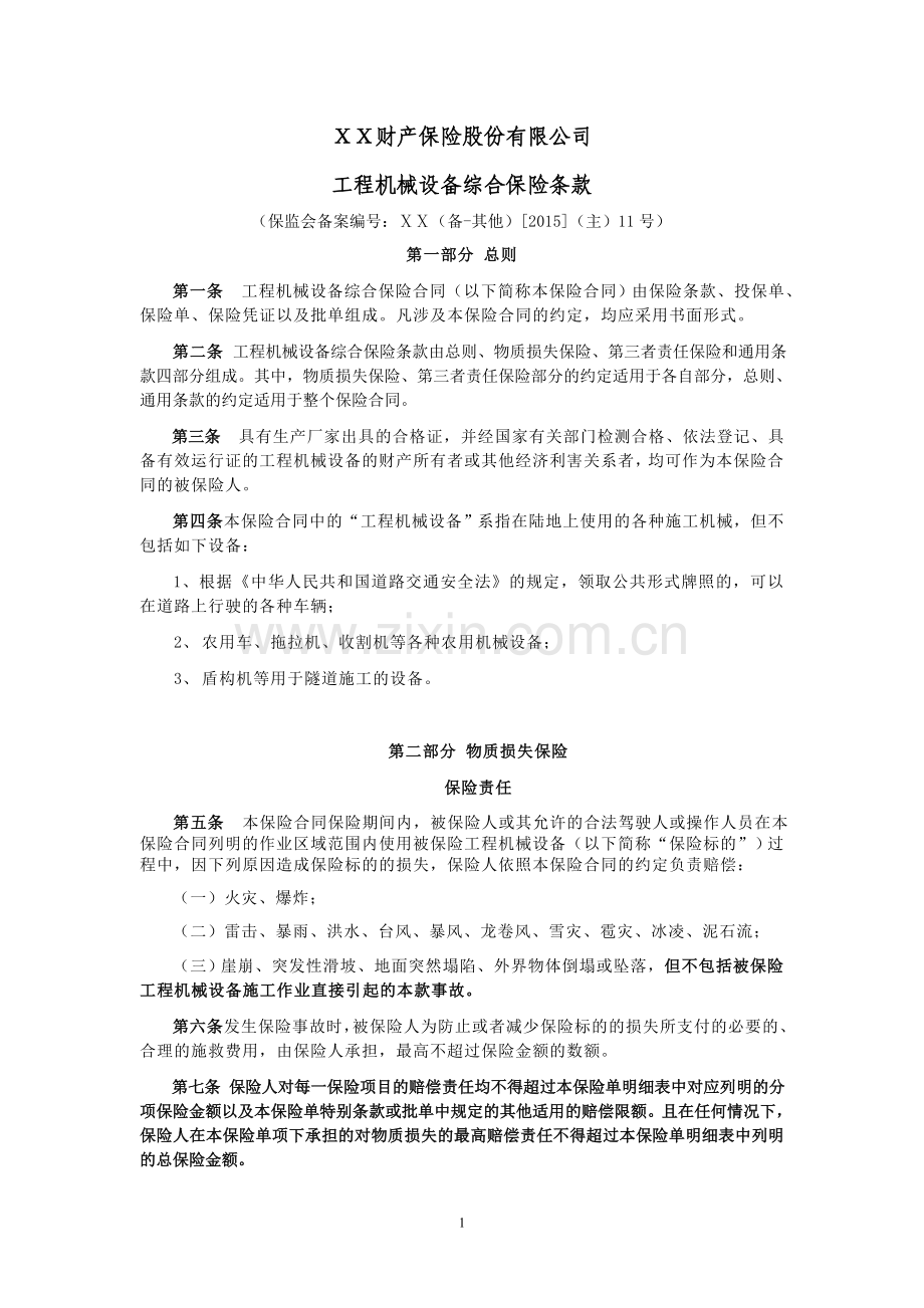 保险公司保险产品条款汇编47(工程险).doc_第1页
