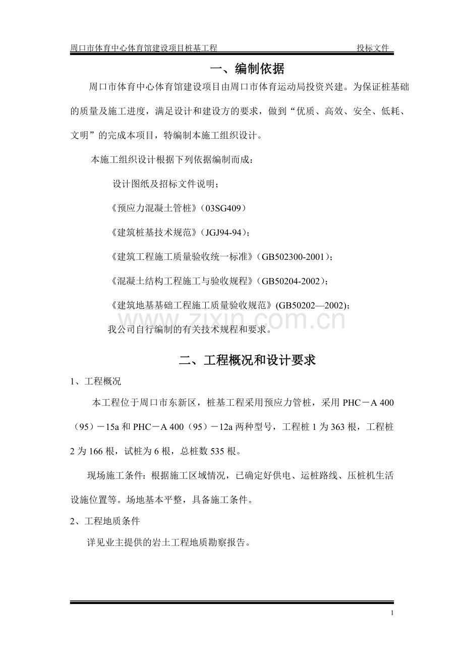 静压桩施工组织方案.doc_第1页