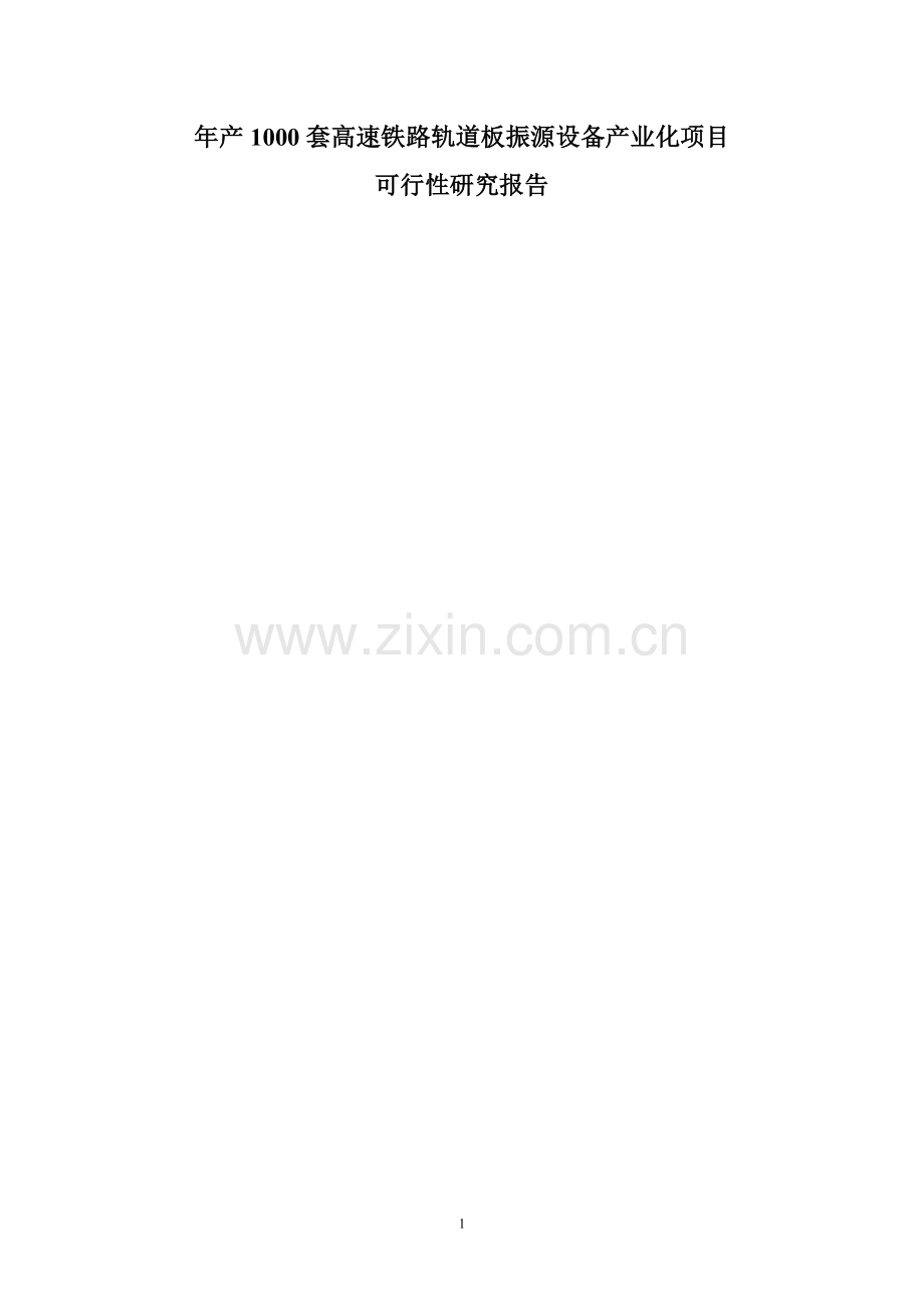 年产1000套高速铁路轨道板振源设备产业化项目投资可行性研究分析报告.doc_第1页