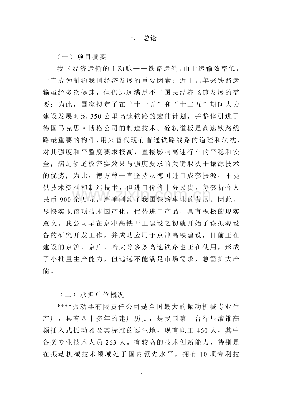 年产1000套高速铁路轨道板振源设备产业化项目投资可行性研究分析报告.doc_第2页