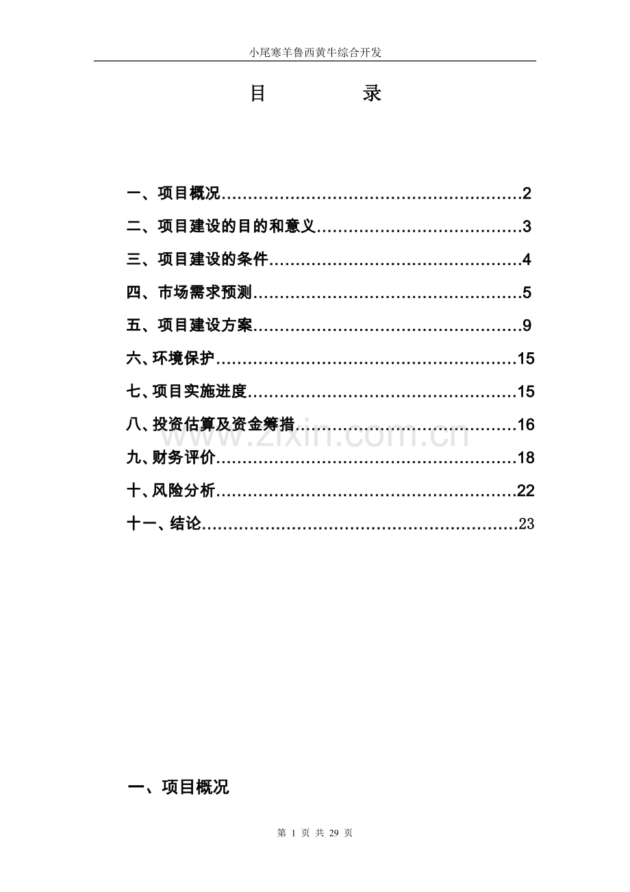 小尾寒羊鲁西黄牛综合开发可行性研究报告.doc_第1页
