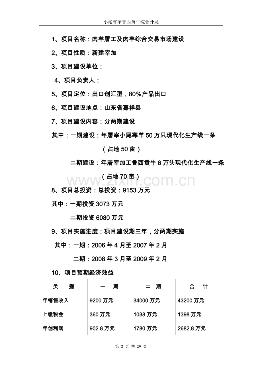 小尾寒羊鲁西黄牛综合开发可行性研究报告.doc_第2页