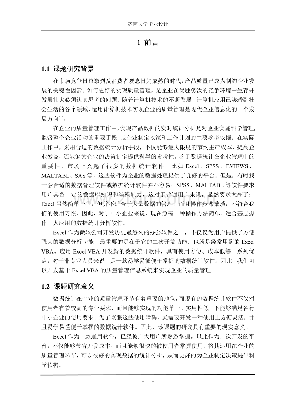 基于excel-vba的质量管理信息系统开发统计模块.doc_第1页